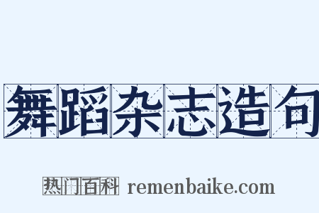 舞蹈杂志造句是什么意思的图片